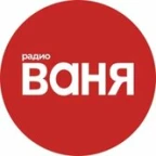 Радио Ваня