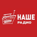 Лого НАШЕ Радио